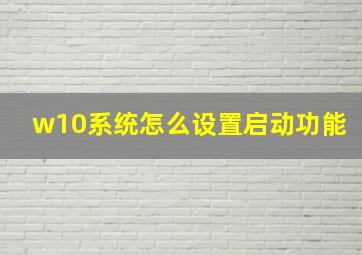 w10系统怎么设置启动功能