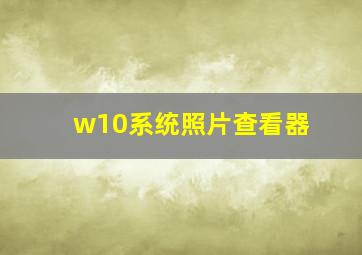 w10系统照片查看器