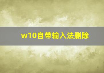 w10自带输入法删除