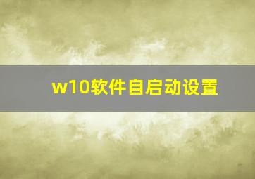 w10软件自启动设置