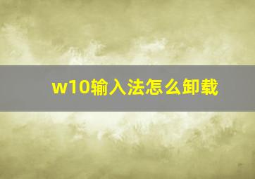 w10输入法怎么卸载