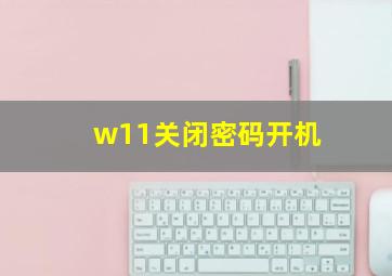 w11关闭密码开机