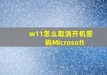 w11怎么取消开机密码Microsoft