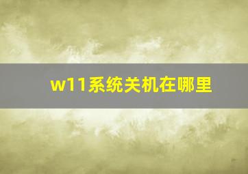 w11系统关机在哪里