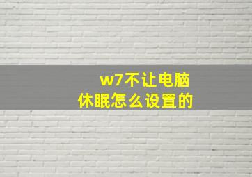 w7不让电脑休眠怎么设置的