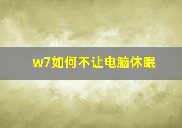 w7如何不让电脑休眠