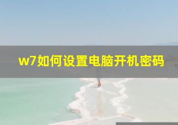 w7如何设置电脑开机密码