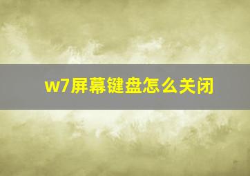 w7屏幕键盘怎么关闭