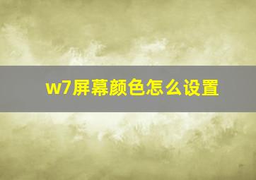 w7屏幕颜色怎么设置