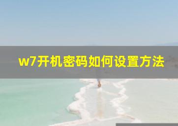 w7开机密码如何设置方法