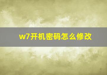 w7开机密码怎么修改