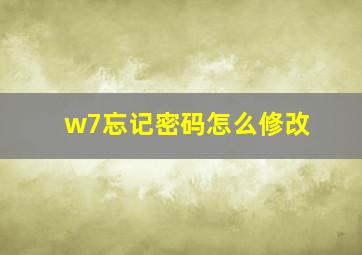 w7忘记密码怎么修改