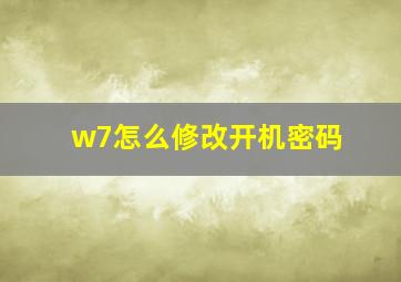 w7怎么修改开机密码