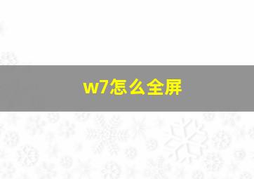 w7怎么全屏