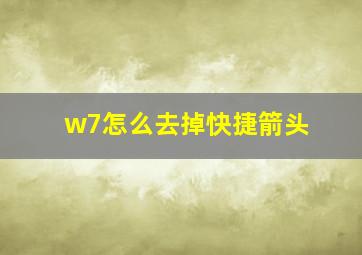 w7怎么去掉快捷箭头