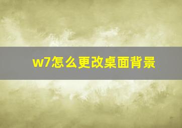 w7怎么更改桌面背景