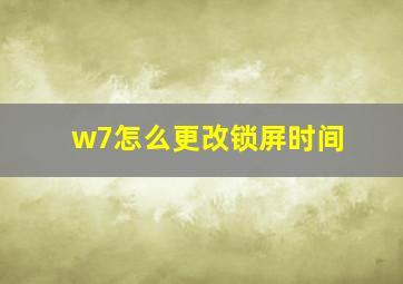 w7怎么更改锁屏时间