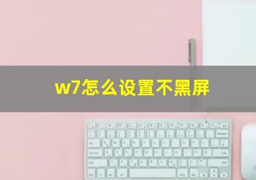 w7怎么设置不黑屏