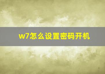 w7怎么设置密码开机