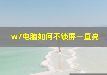 w7电脑如何不锁屏一直亮