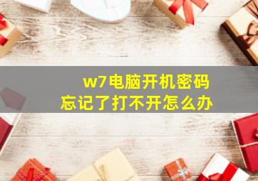 w7电脑开机密码忘记了打不开怎么办