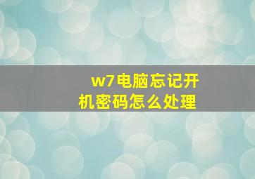 w7电脑忘记开机密码怎么处理