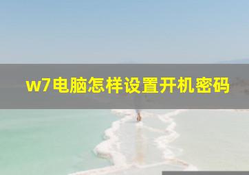 w7电脑怎样设置开机密码