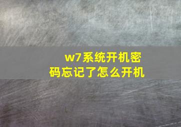 w7系统开机密码忘记了怎么开机