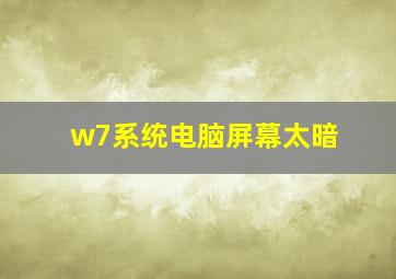 w7系统电脑屏幕太暗