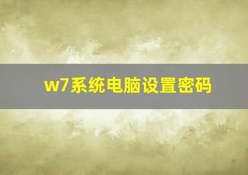 w7系统电脑设置密码