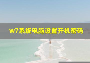 w7系统电脑设置开机密码