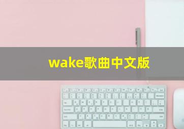 wake歌曲中文版