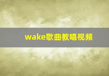 wake歌曲教唱视频