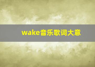 wake音乐歌词大意