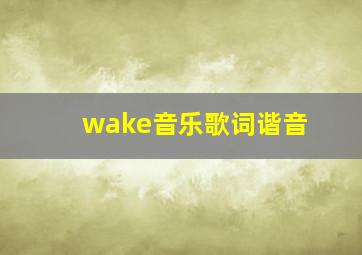 wake音乐歌词谐音