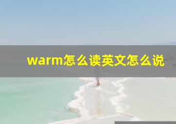 warm怎么读英文怎么说