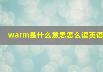 warm是什么意思怎么读英语