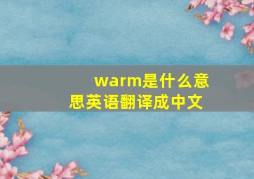 warm是什么意思英语翻译成中文