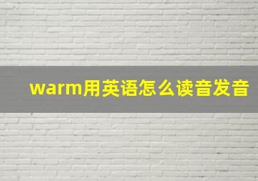 warm用英语怎么读音发音