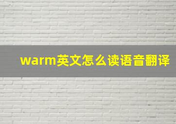 warm英文怎么读语音翻译