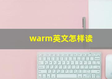 warm英文怎样读