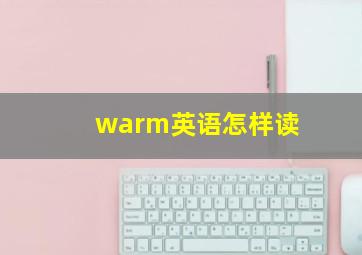 warm英语怎样读