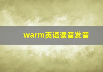 warm英语读音发音