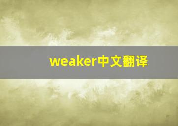 weaker中文翻译