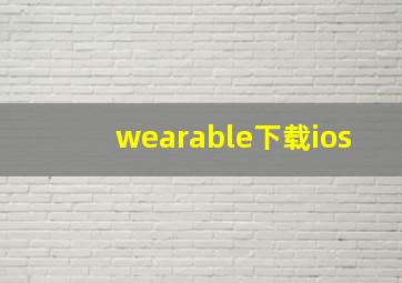 wearable下载ios