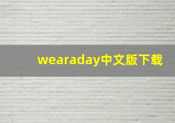 wearaday中文版下载