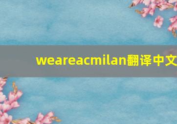 weareacmilan翻译中文