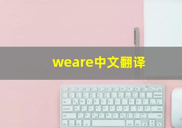 weare中文翻译