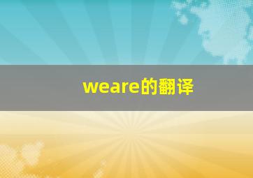 weare的翻译