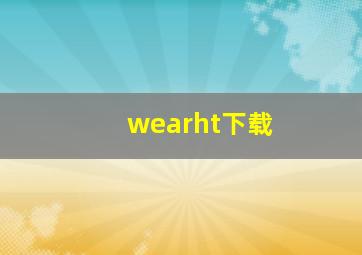 wearht下载